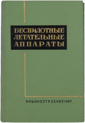 Беспилотные летательные аппараты / П.М. Афонин, И.С. Голубев, Н.И. Колотков, В.А. Манучаров, В.Н. Новиков, Г.В. Хмелевский, Л.С. Чернобровкин, В.Н. Чураков; под ред. канд. техн. наук доц. Л.С. Чернобровкина. М.: Машиностроение, 1967.